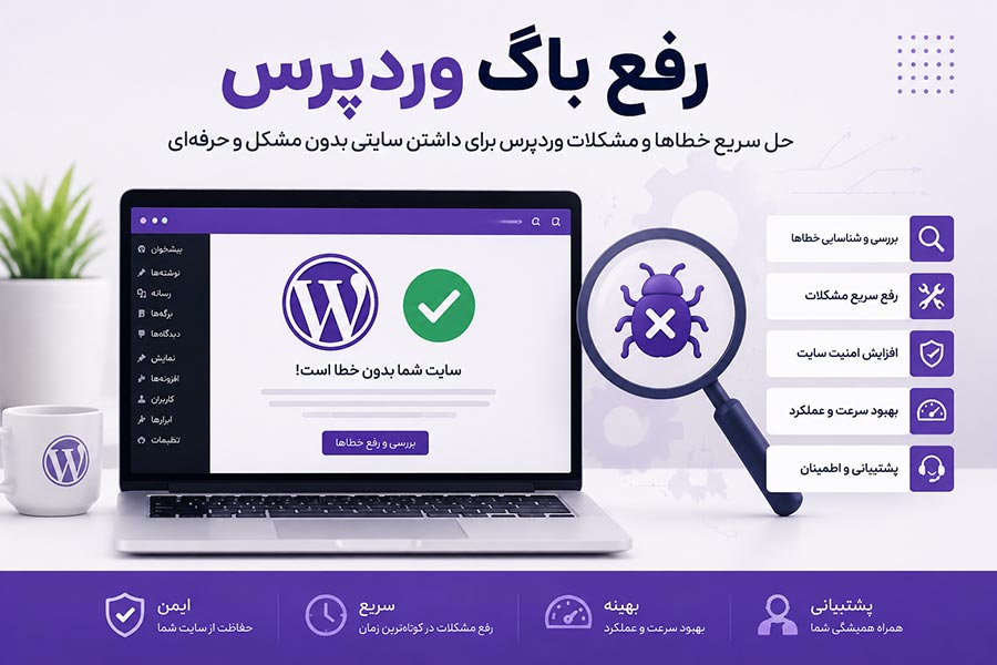 رفع خطا ها و باگ های وردپرس