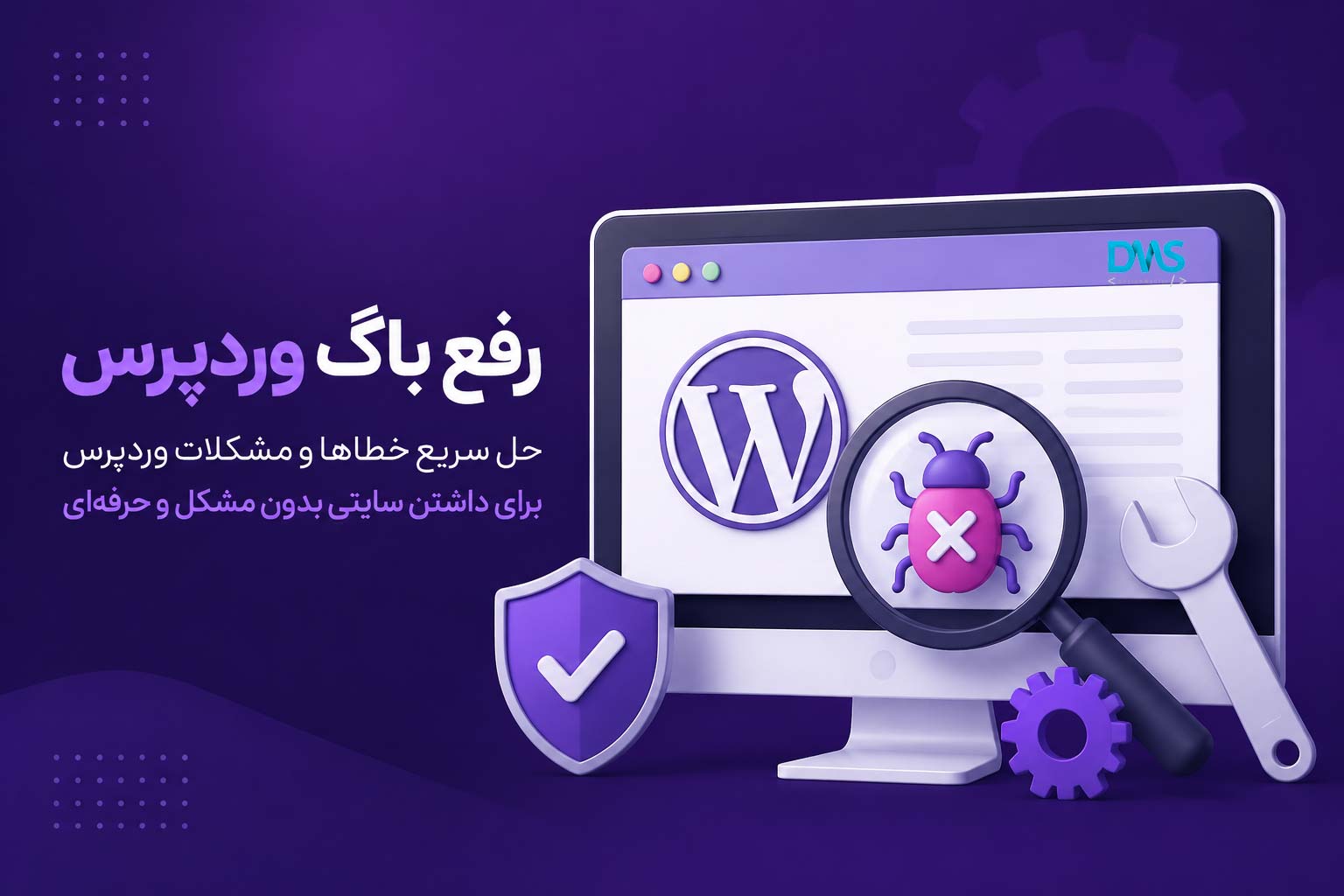 رفع باگ وردپرس