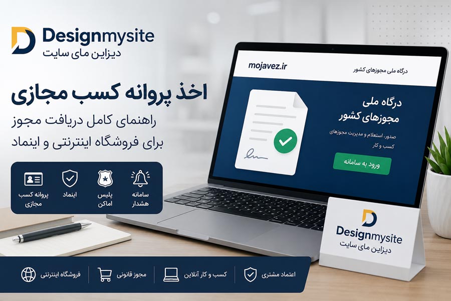 اخذ پروانه کسب مجازی از سایت mojavez.ir برای دریافت مجوز فروشگاه اینترنتی، اینماد، تأییدیه پلیس اماکن و سامانه هشدار
