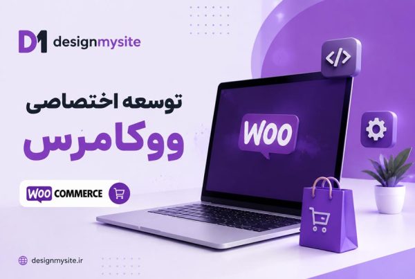 توسعه اختصاصی ووکامرس برای طراحی فروشگاه اینترنتی حرفه ای