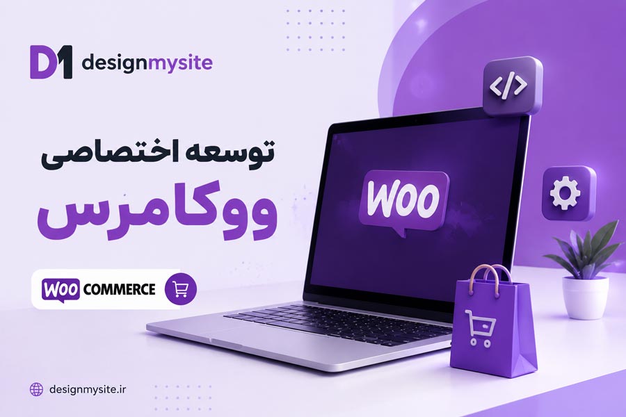 توسعه اختصاصی ووکامرس برای طراحی فروشگاه اینترنتی حرفه ای
