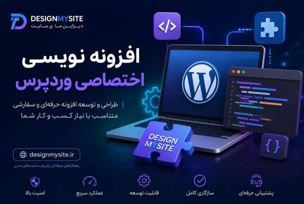 افزونه نویسی اختصاصی وردپرس توسط دیزاین مای سایت با طراحی افزونه سفارشی، برنامه نویسی حرفه ای و توسعه اختصاصی وردپرس