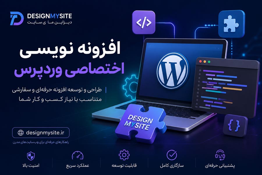 افزونه نویسی اختصاصی وردپرس توسط دیزاین مای سایت با طراحی افزونه سفارشی، برنامه نویسی حرفه ای و توسعه اختصاصی وردپرس