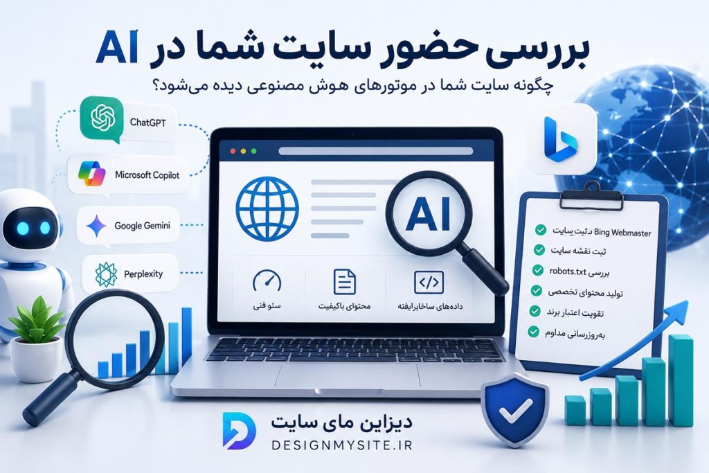 راهنمای بررسی حضور وب سایت در AI و افزایش دیده شدن سایت در موتور های هوش مصنوعی با ثبت در Bing Webmaster و تولید محتوای تخصصی