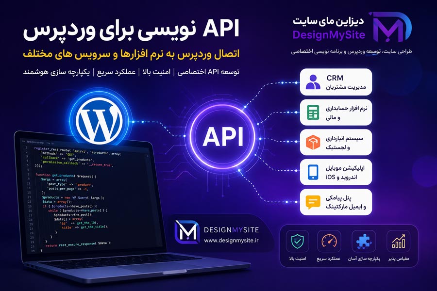 API نویسی برای وردپرس و توسعه API اختصاصی توسط دیزاین مای سایت