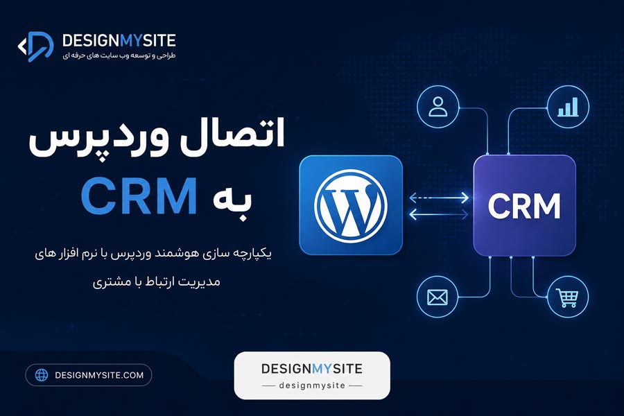اتصال وردپرس به CRM با برنامه نویسی اختصاصی و API توسط دیزاین مای سایت
