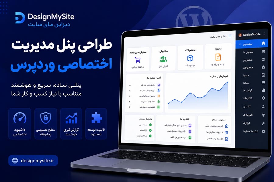 طراحی پنل مدیریت اختصاصی وردپرس با داشبورد سفارشی توسط دیزاین مای سایت