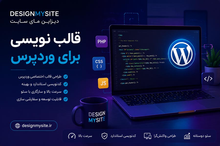 قالب نویسی برای وردپرس و طراحی قالب اختصاصی وردپرس توسط دیزاین مای سایت