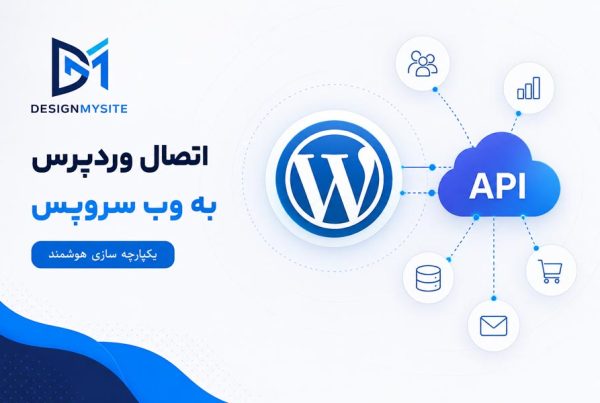 اتصال وردپرس به وب سرویس به صورت اختصاصی برای ارتباط با CRM، API و نرم افزار های سازمانی توسط دیزاین مای سایت