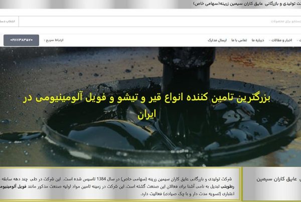 طراحی سایت کارخانه سیمین زرینه