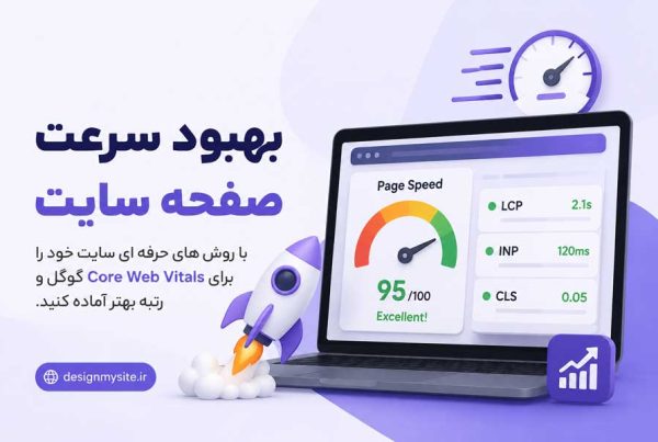 بهبود سرعت صفحه سایت برای Core Web Vitals گوگل توسط دیزاین مای سایت