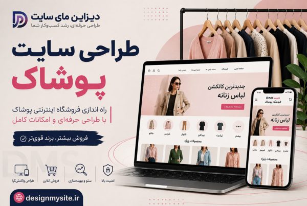 طراحی سایت پوشاک حرفه ای برای فروشگاه و تولیدی لباس توسط دیزاین مای سایت