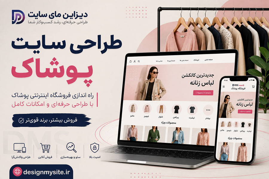 طراحی سایت پوشاک حرفه ای برای فروشگاه و تولیدی لباس توسط دیزاین مای سایت