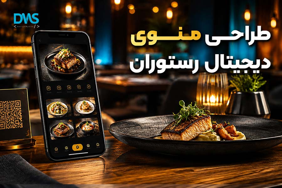 طراحی منوی رستوران دیجیتال