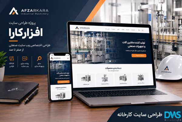 طراحی سایت کارخانه افزارکارا