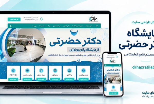 طراحی سایت آزمایشگاه دکتر حضرتی