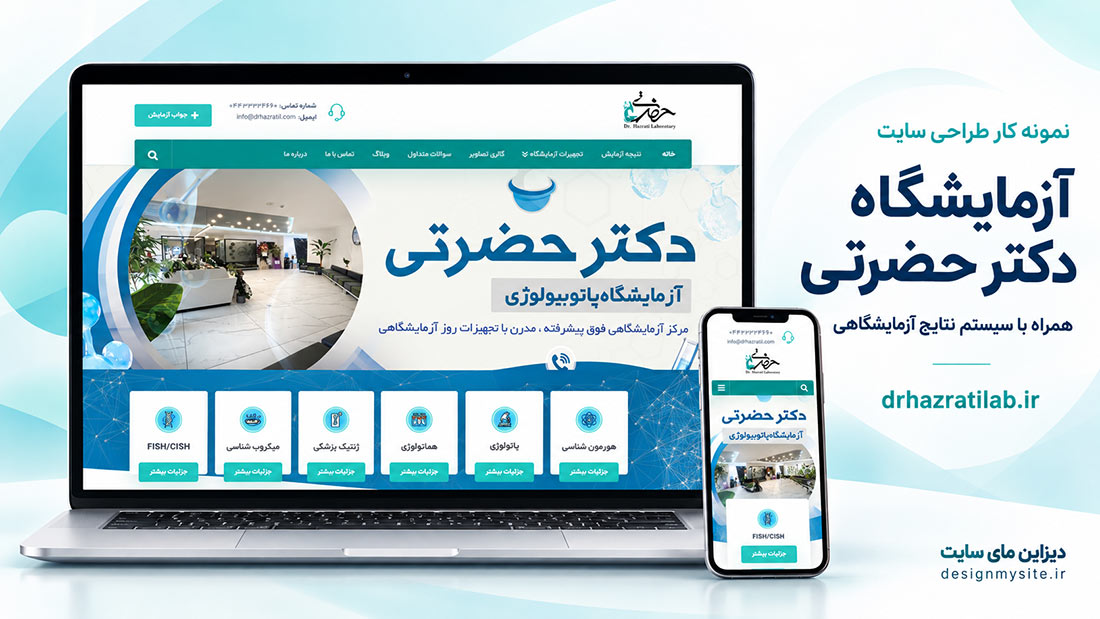 طراحی سایت آزمایشگاه دکتر حضرتی